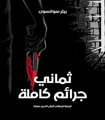 رواية ثماني جرائم كاملة