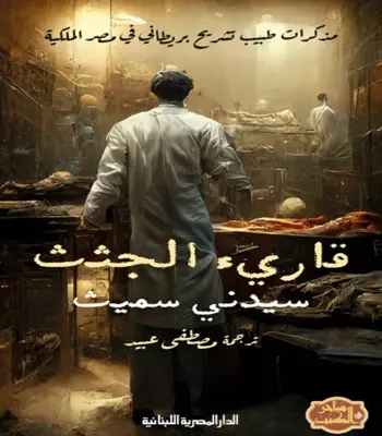 رواية قارئ الجثث