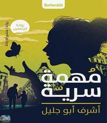 رواية مهمة سرية