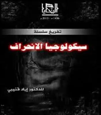 سيكلوجيا الانحراف