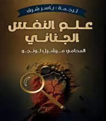 علم النفس الجنائي
